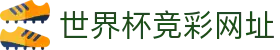 世界杯竞彩网址 - (中国)辽宁世界杯竞彩网址发展有限责任公司欢迎您